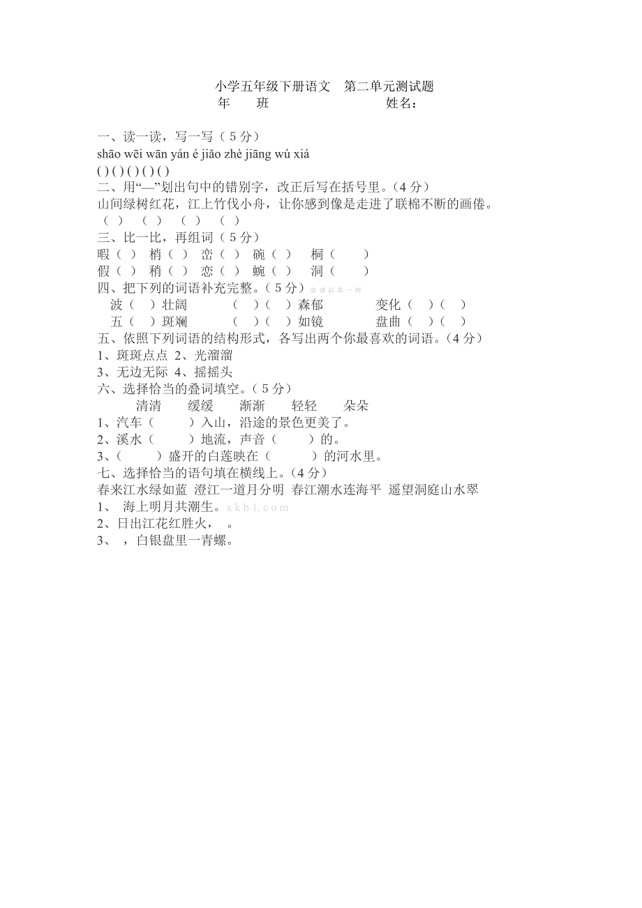 教科版小学五年级下册语文第二单元测试题解析试题解析试卷解析小学五年级教科版_第1页