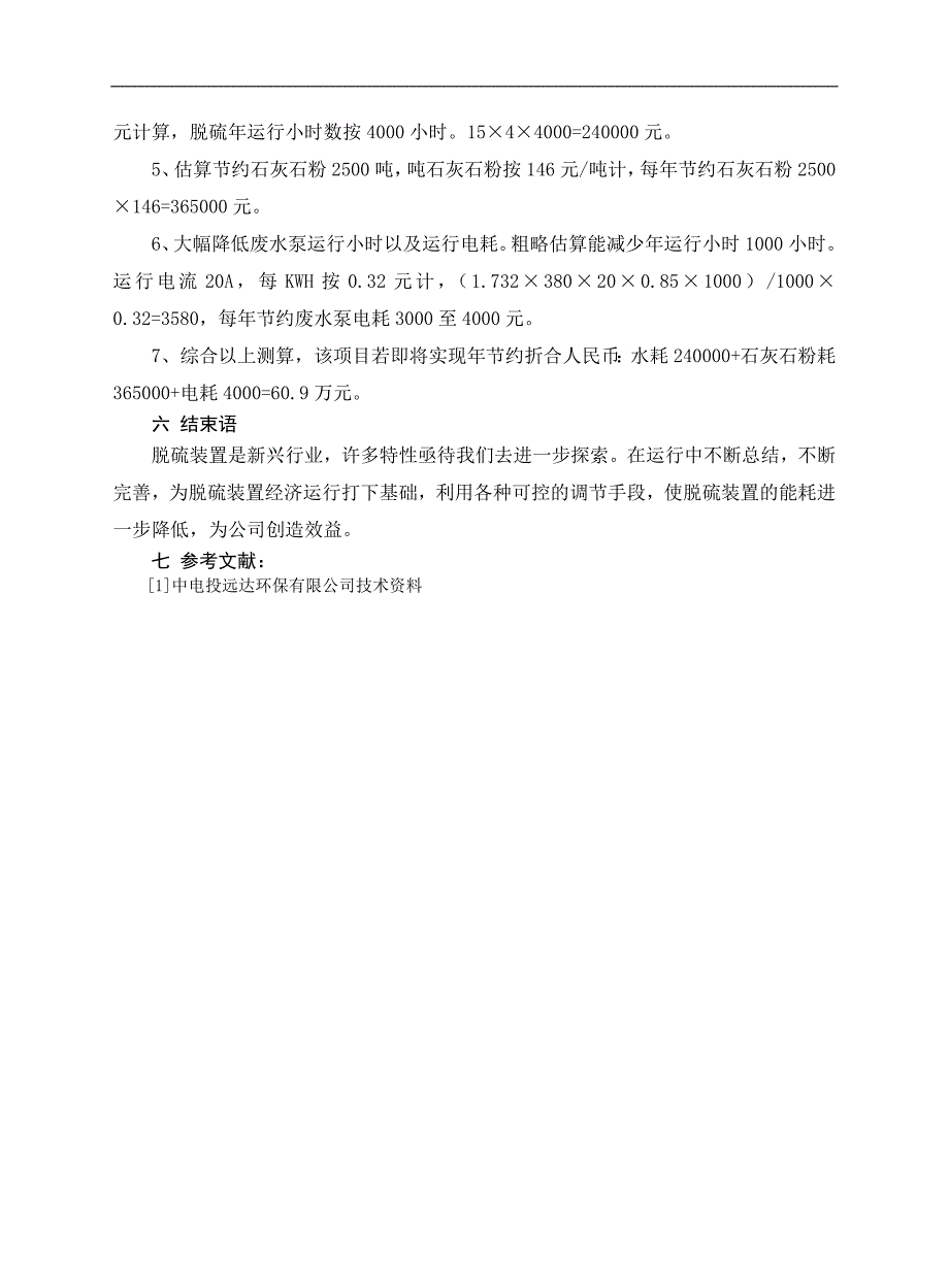 脱硫石灰石制浆系统节能改造_第3页