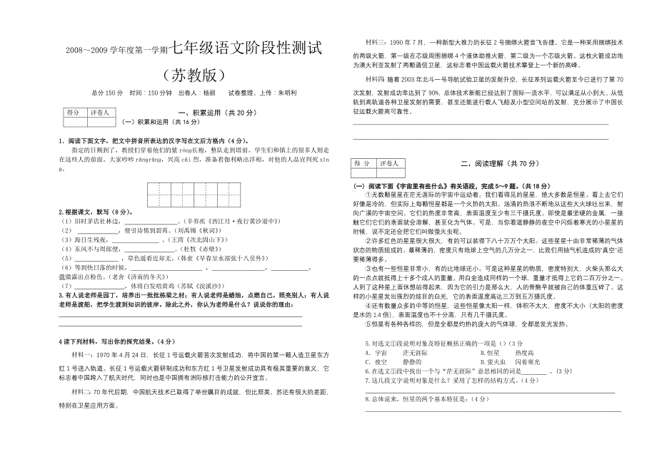 2008-2009学年七年级苏教版语文第一学期测试试卷_第1页