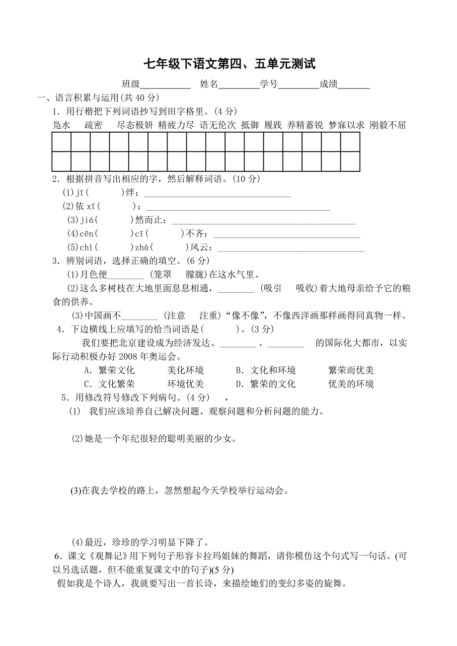 七年级下语文第四、五单元测试（答案）_第1页