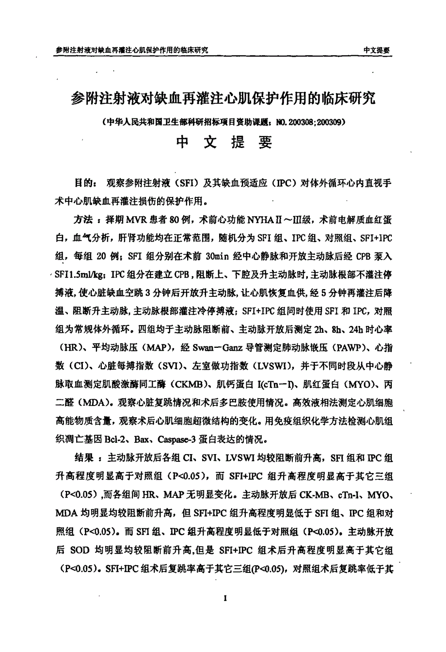 参附注射液对缺血再灌注心肌保护作用的临床的研究_第1页