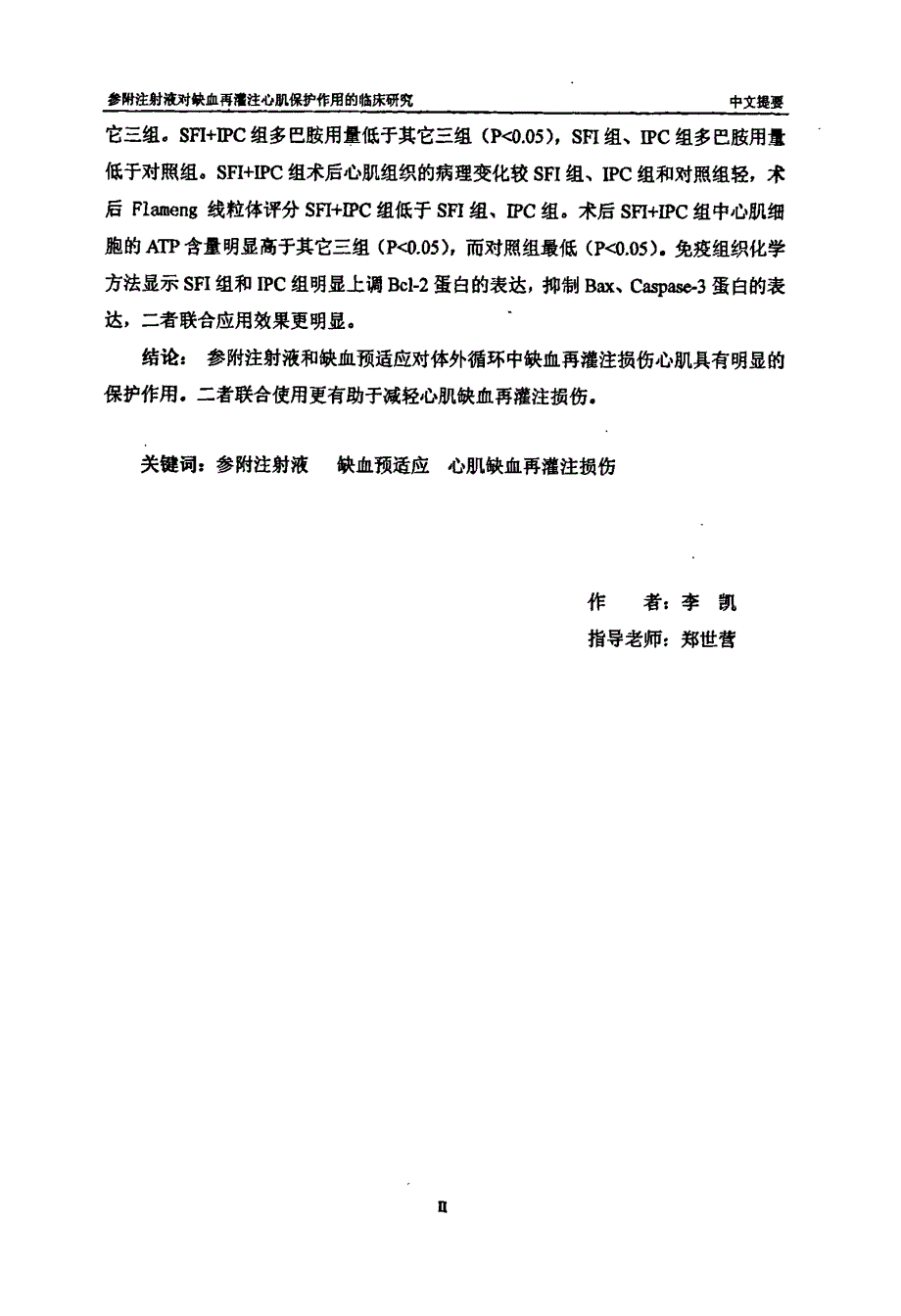 参附注射液对缺血再灌注心肌保护作用的临床的研究_第2页