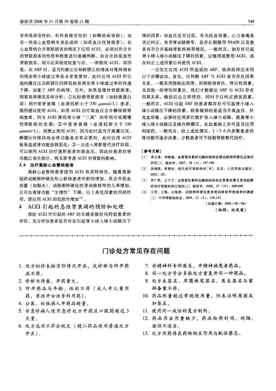 血管紧张素转化酶抑制药治疗心血管病对肾脏的影响_第2页