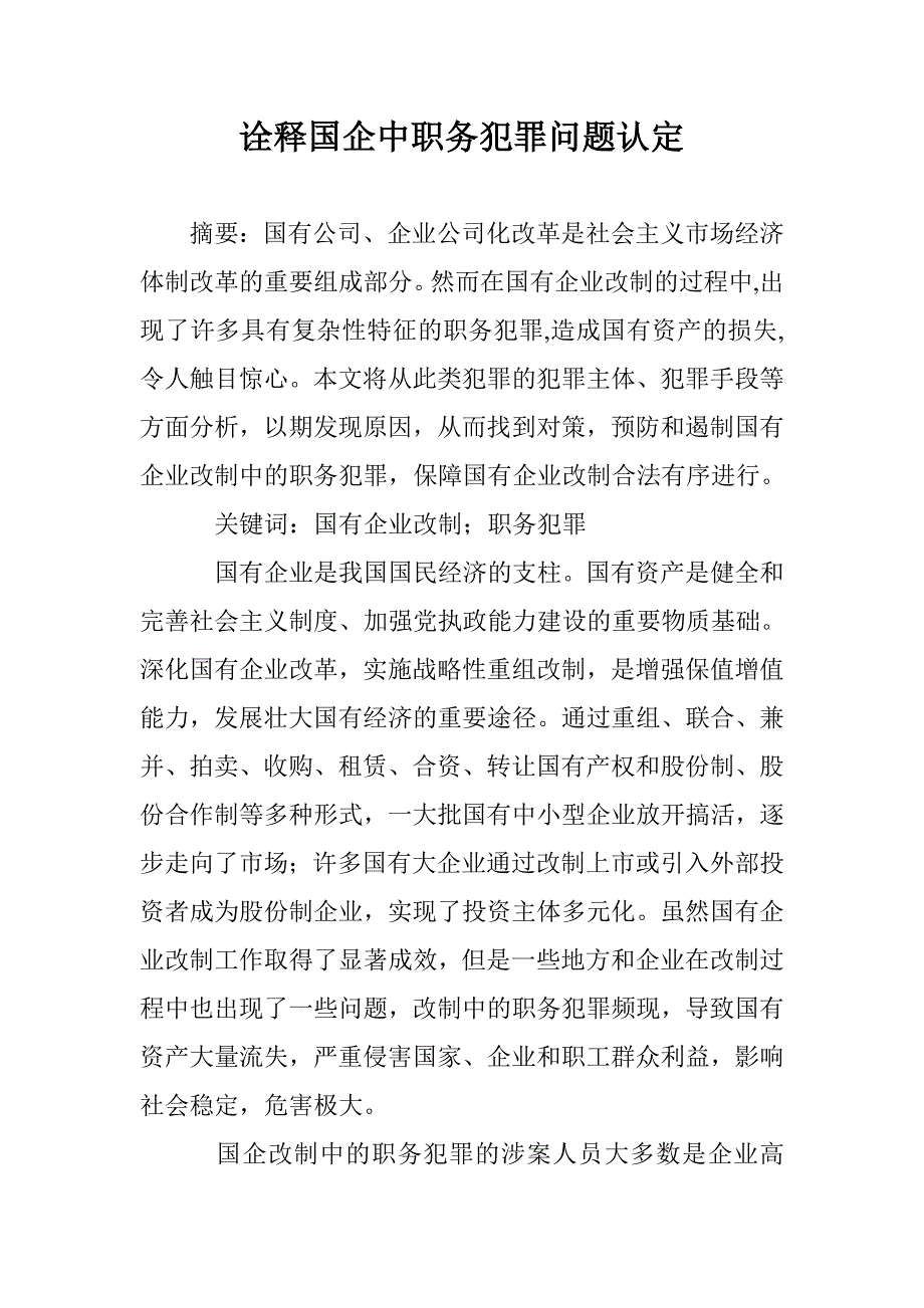 诠释国企中职务犯罪问题认定 _第1页