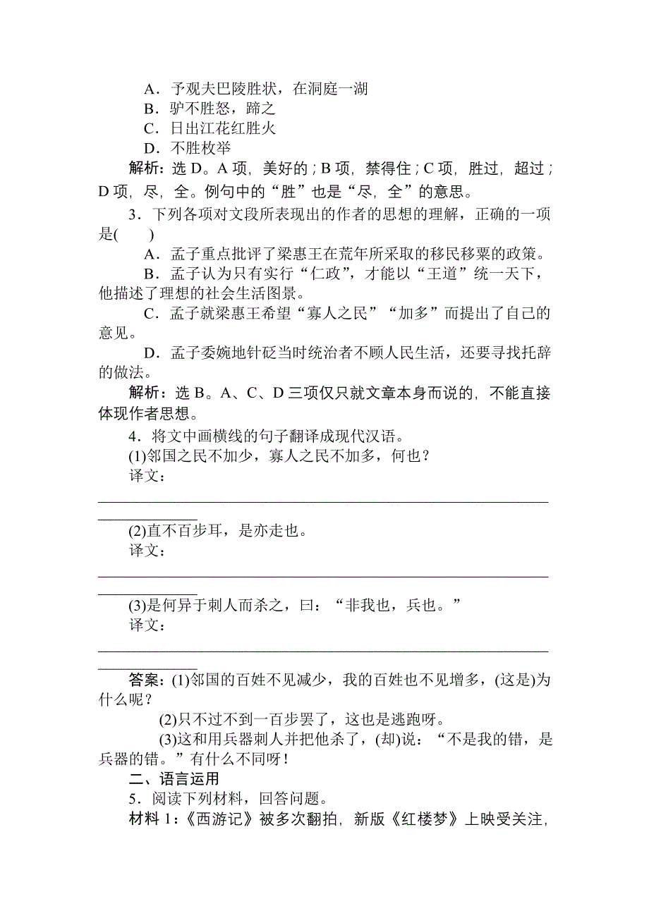 最新2012年高一语文寡人之于国也课堂练习题_第2页