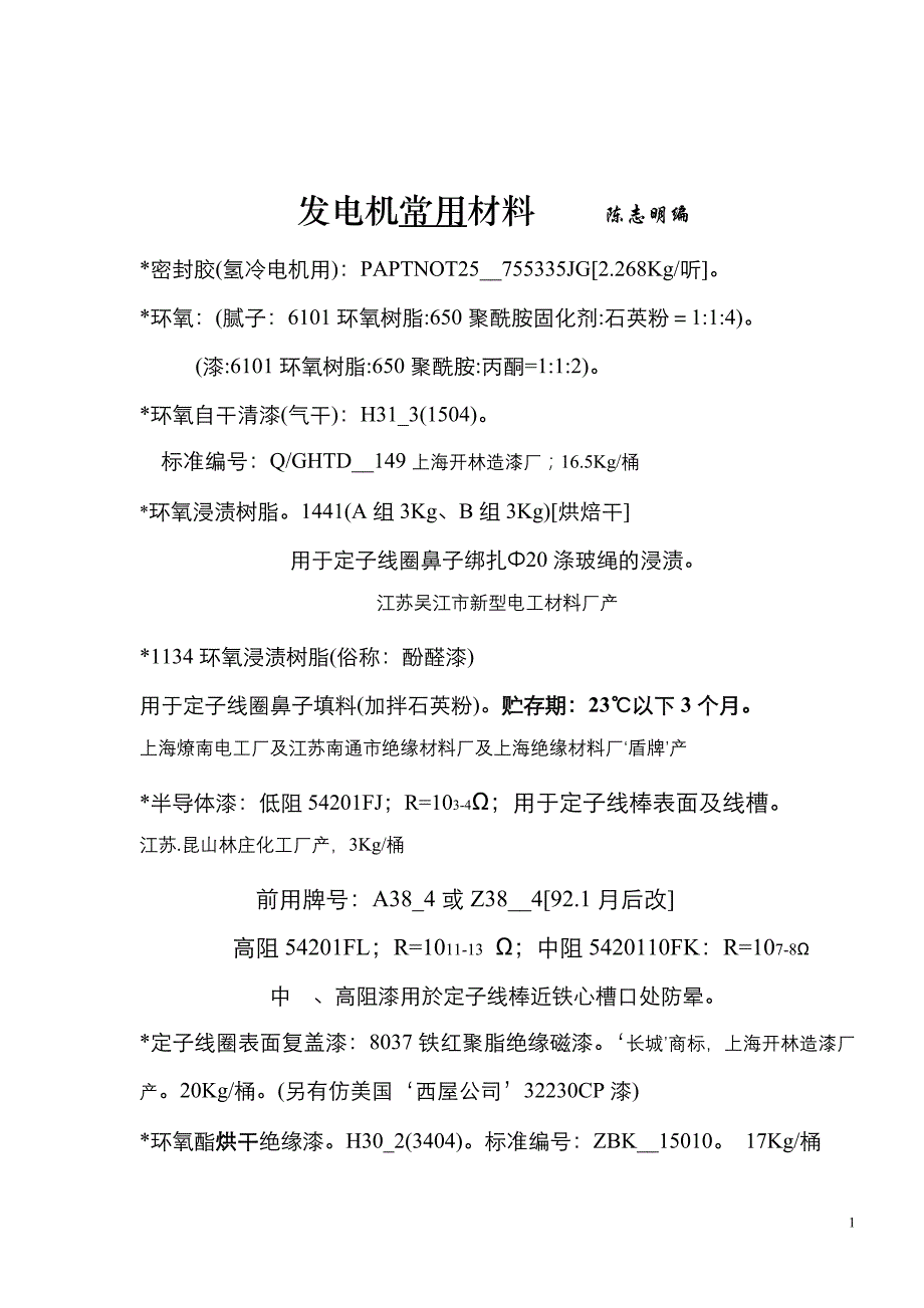 发电机常用材料_第1页