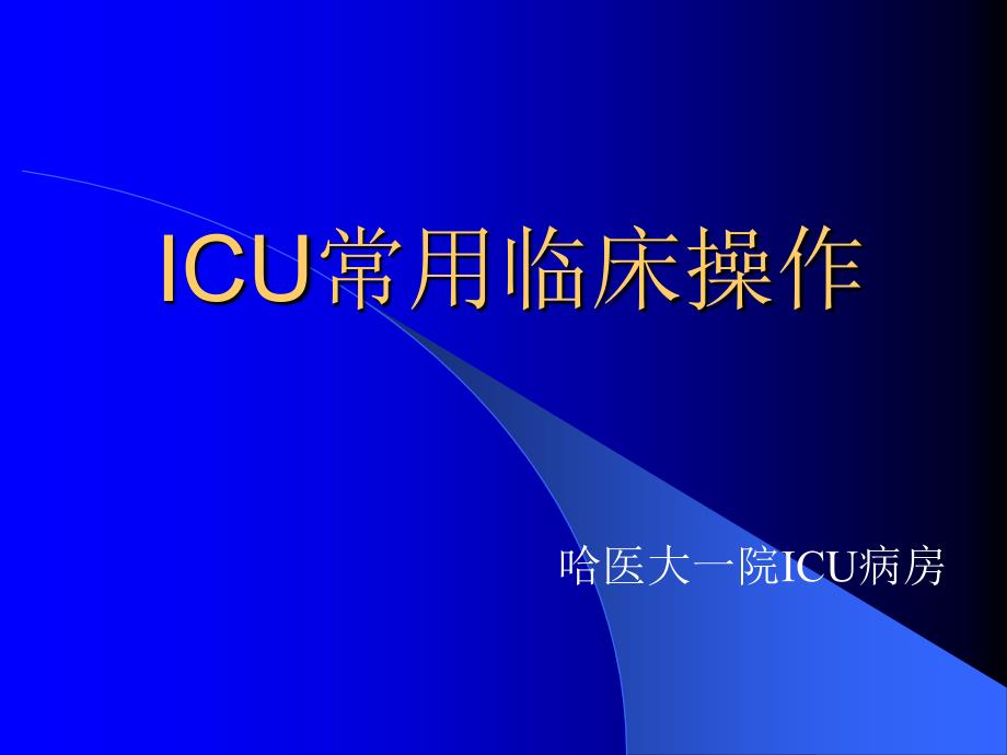 ICU常用临床操作_第1页