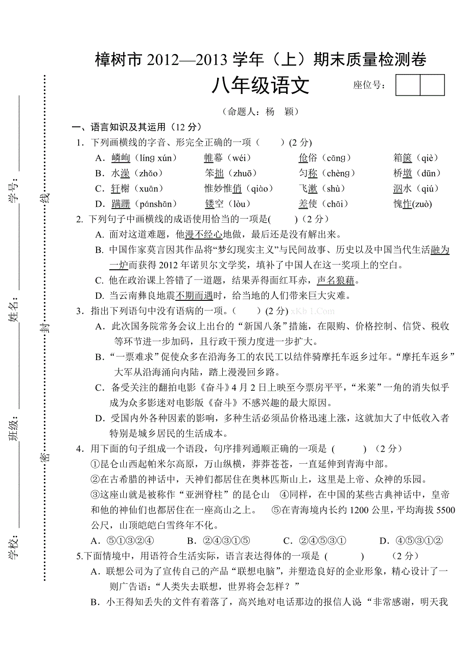 2013学年八年级上册语文期末试卷_第1页