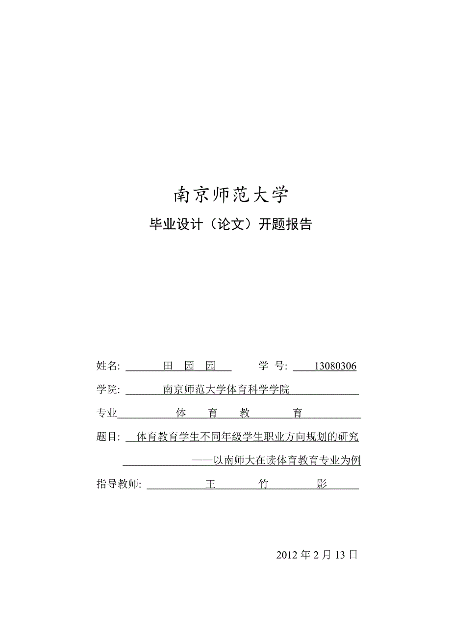 毕业论文开题报告 南京师范大学开题报告模板_第1页