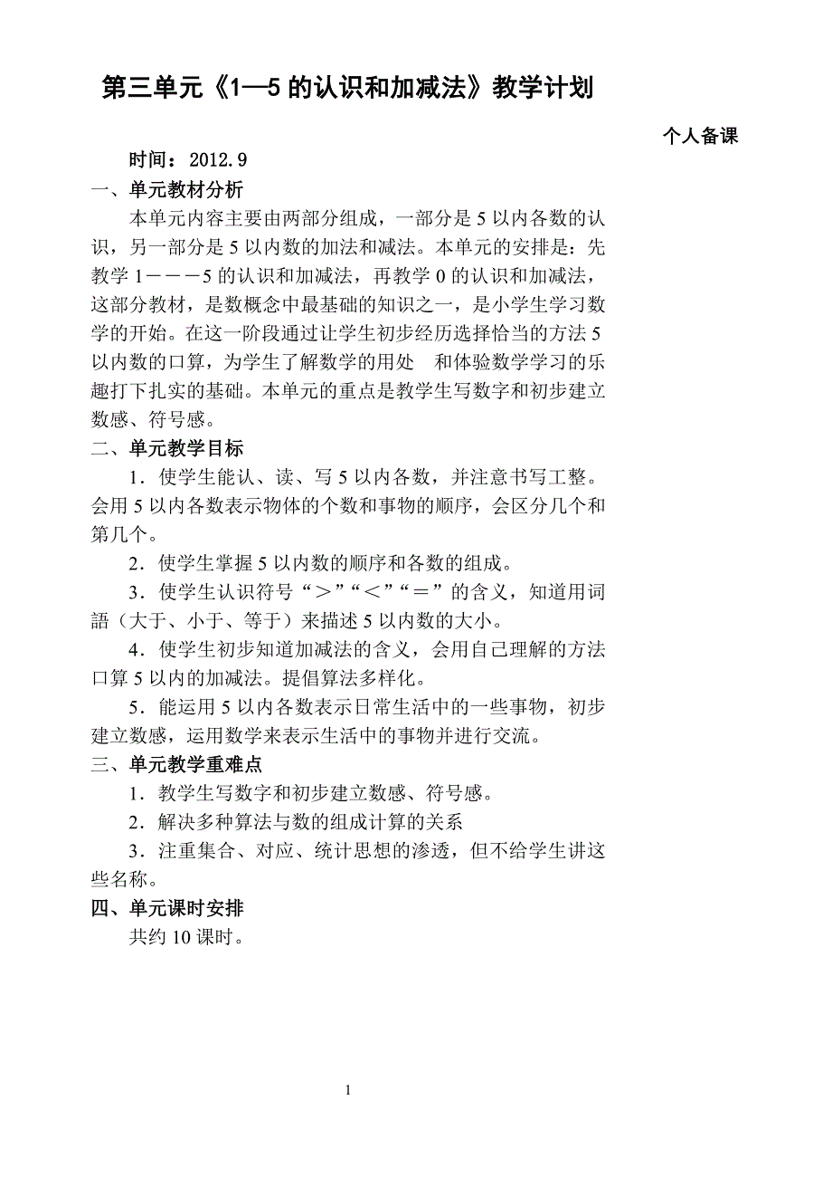 数学一年级上册第三单元备课_第1页