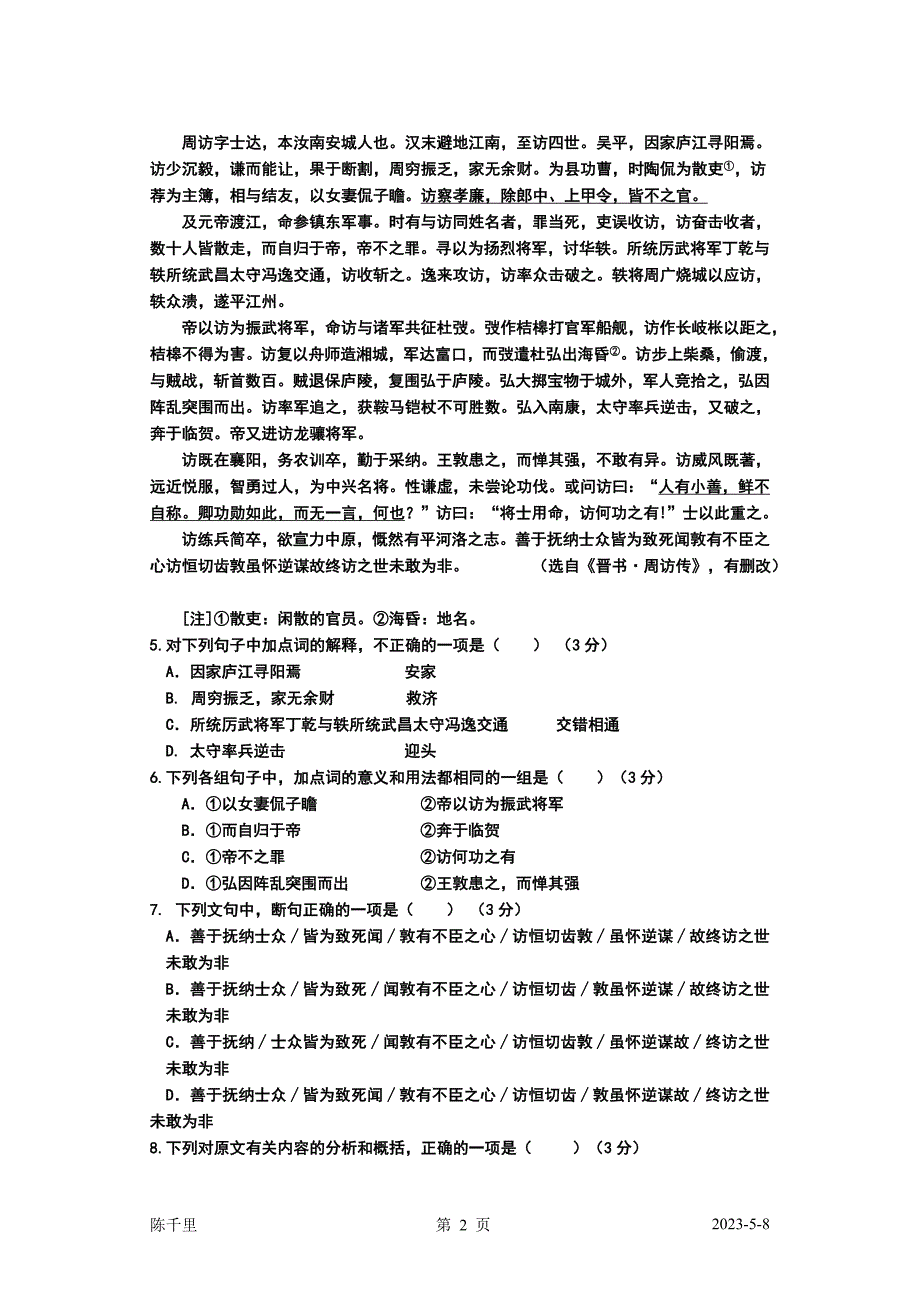 2017届广东汕尾市白沙中学高三上学期期末考试语文试题及答案_第2页