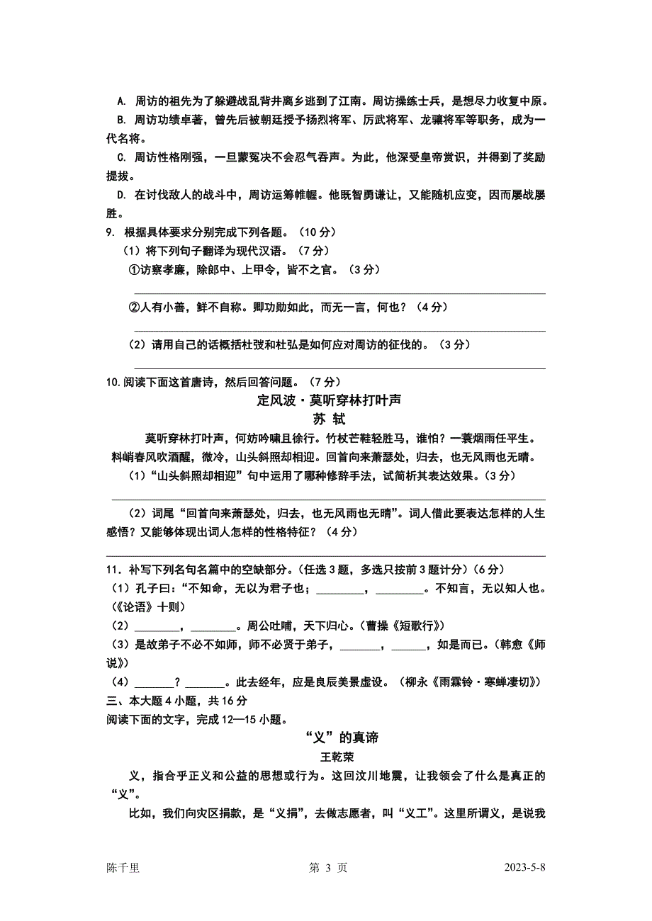 2017届广东汕尾市白沙中学高三上学期期末考试语文试题及答案_第3页