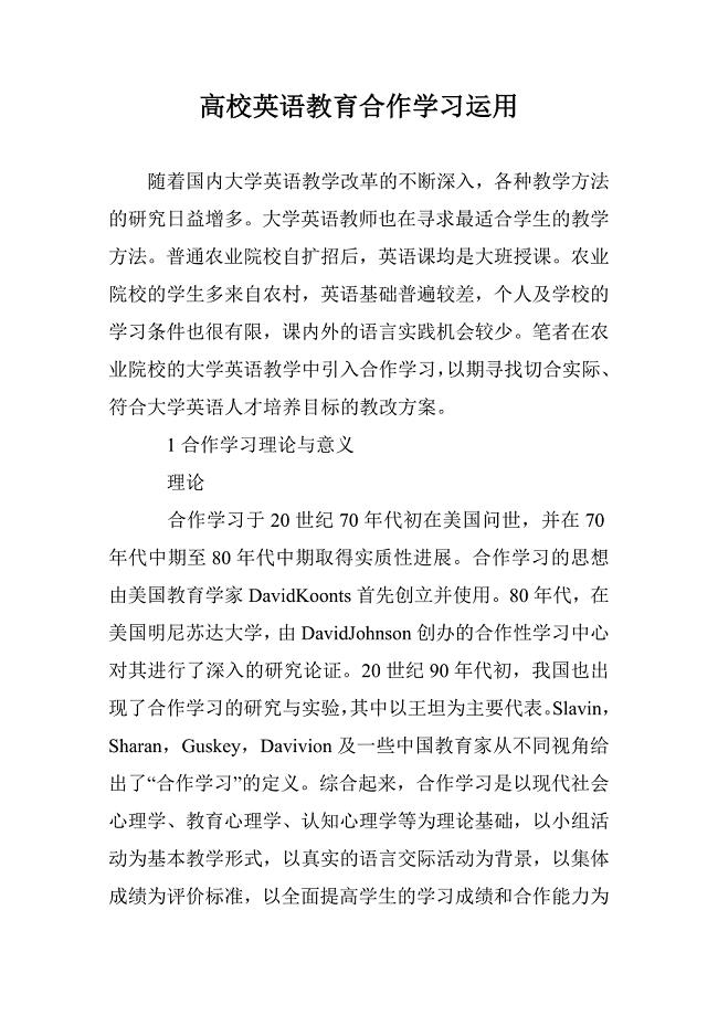 高校英语教育合作学习运用 