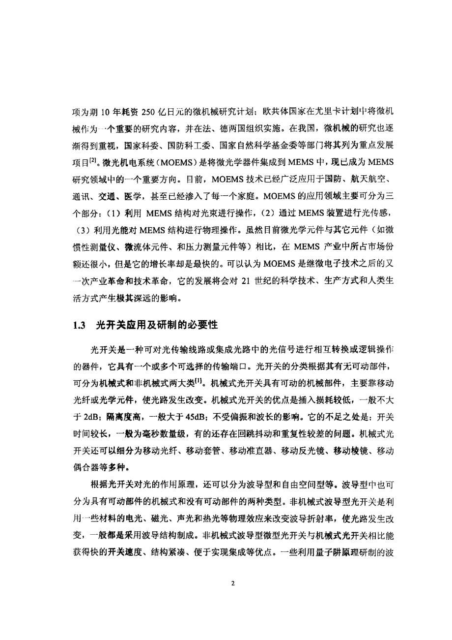 微型光开关的动静态响应特性分析论文_第5页