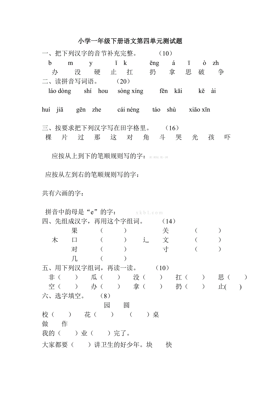 教科版小学一年级下册语文第四单元测试题解析试题解析试卷解析小学一年级教科版_第1页