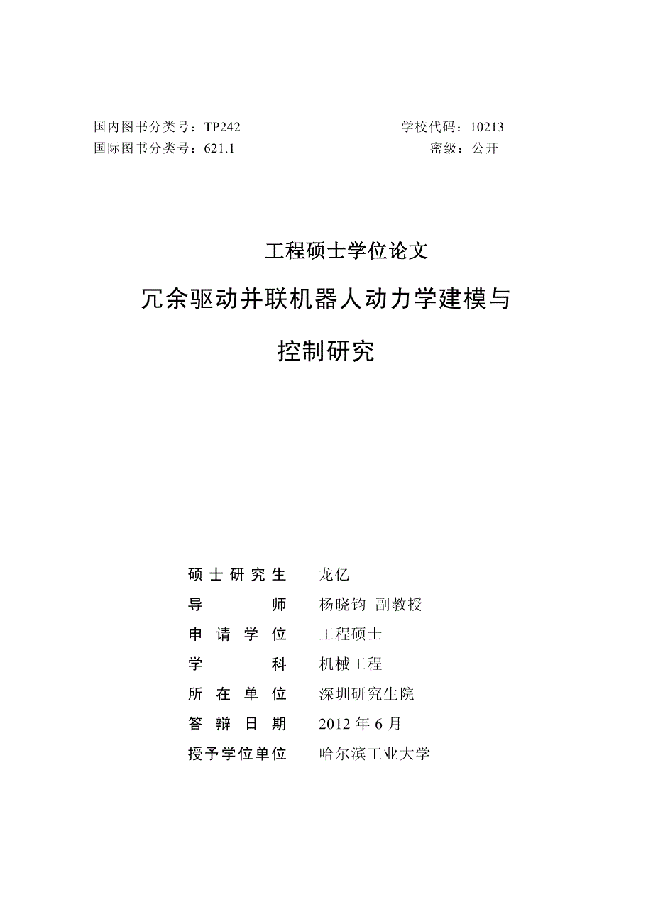 冗余驱动并联机器人动力学建模与控制研究_第1页