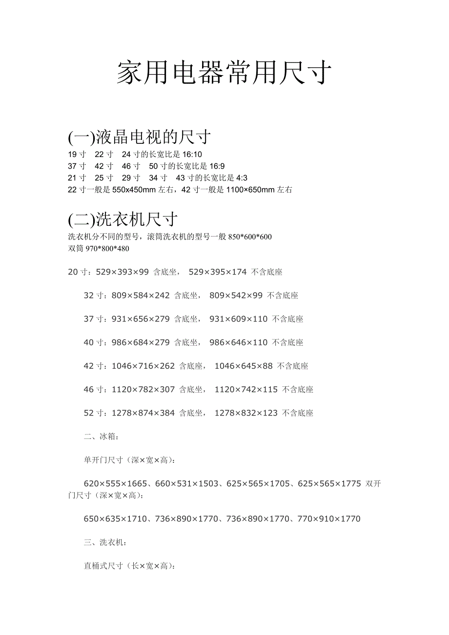 家用电器常用尺寸_第1页