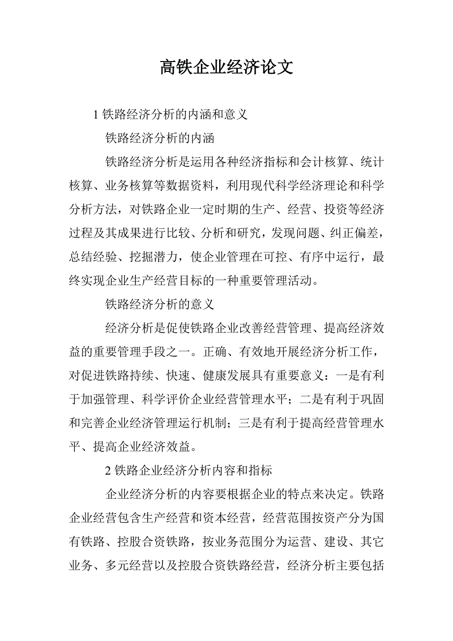 高铁企业经济论文_第1页