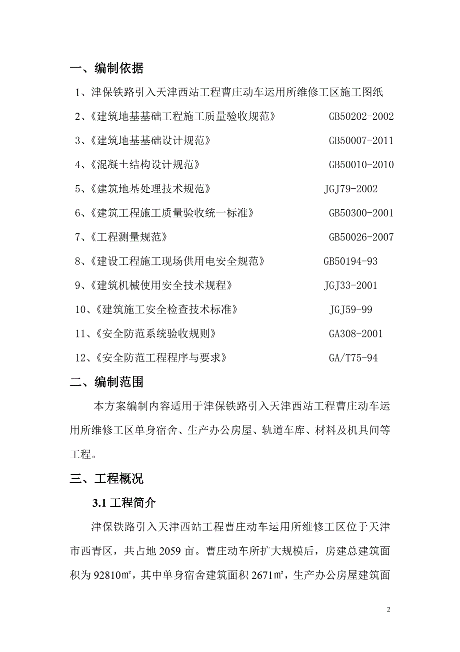 曹庄动运所水泥土搅拌桩施工方案_第3页