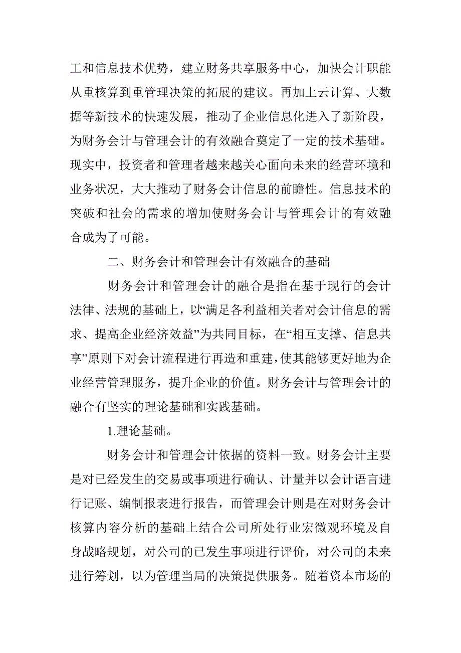 财务会计与管理会计的有效融合 _第2页