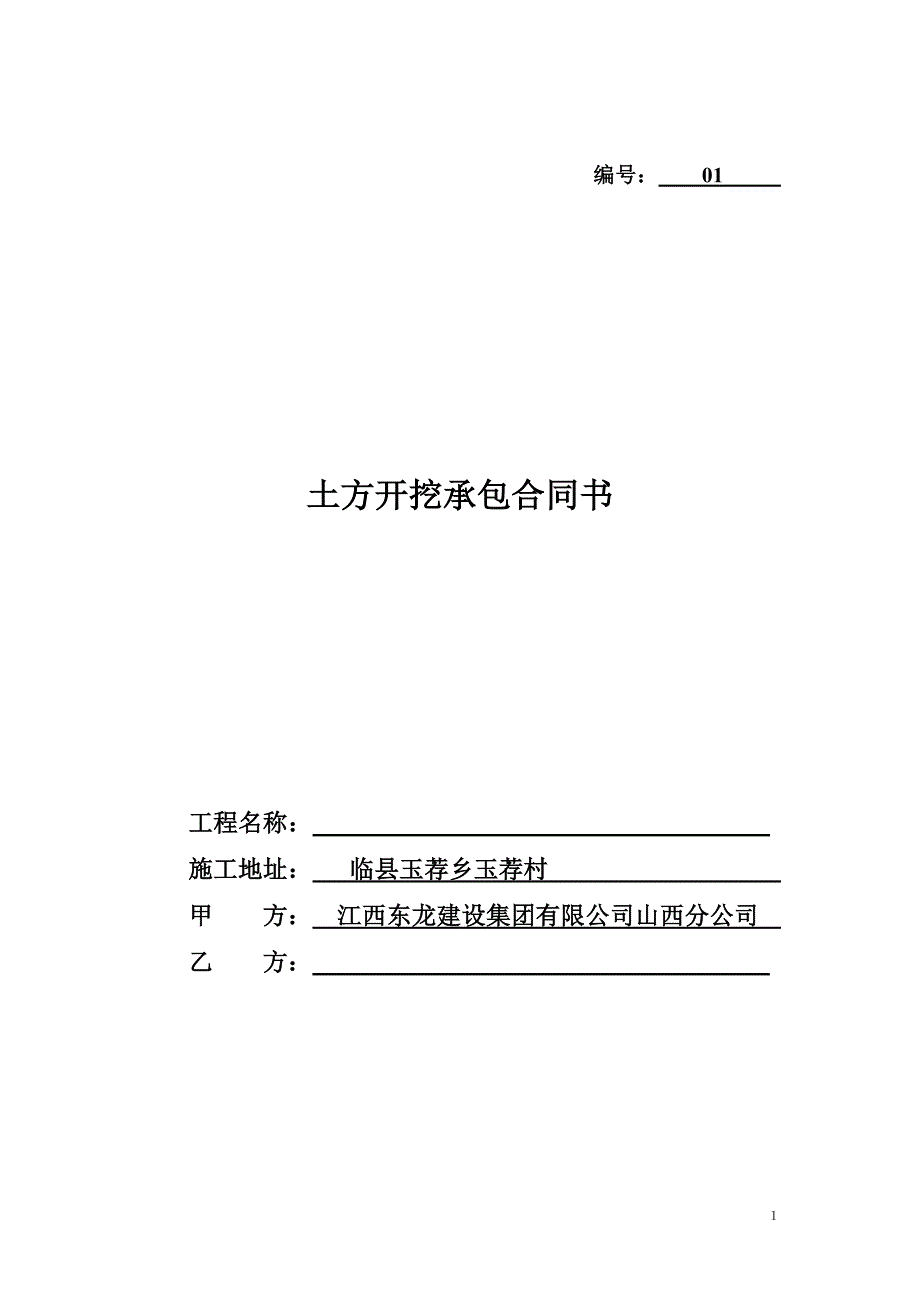 临县潞安煤矿土方开挖工程合同书_第1页