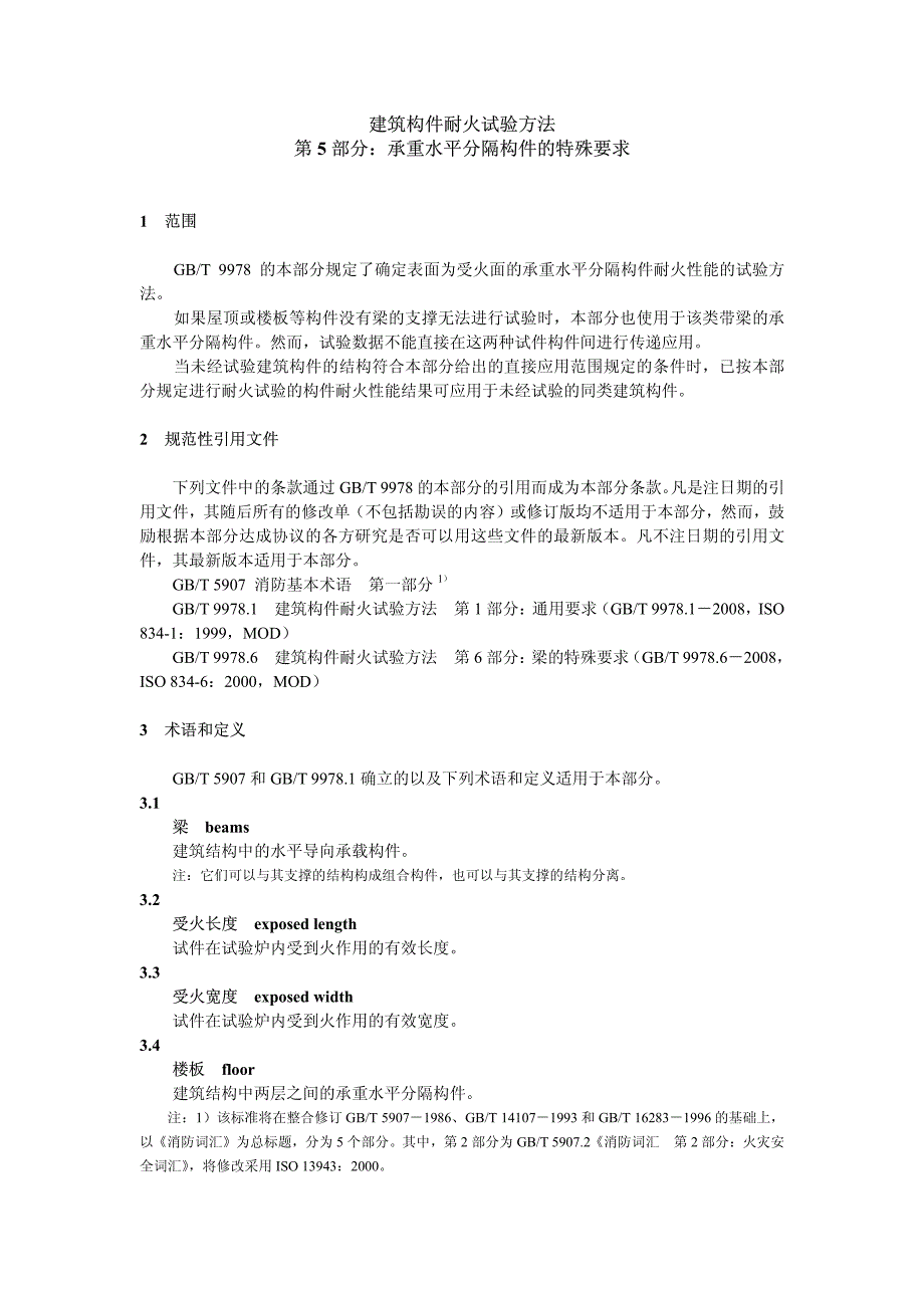 建筑构件耐火试验方法第5部分：承重水平分隔构件的特殊要求_第3页