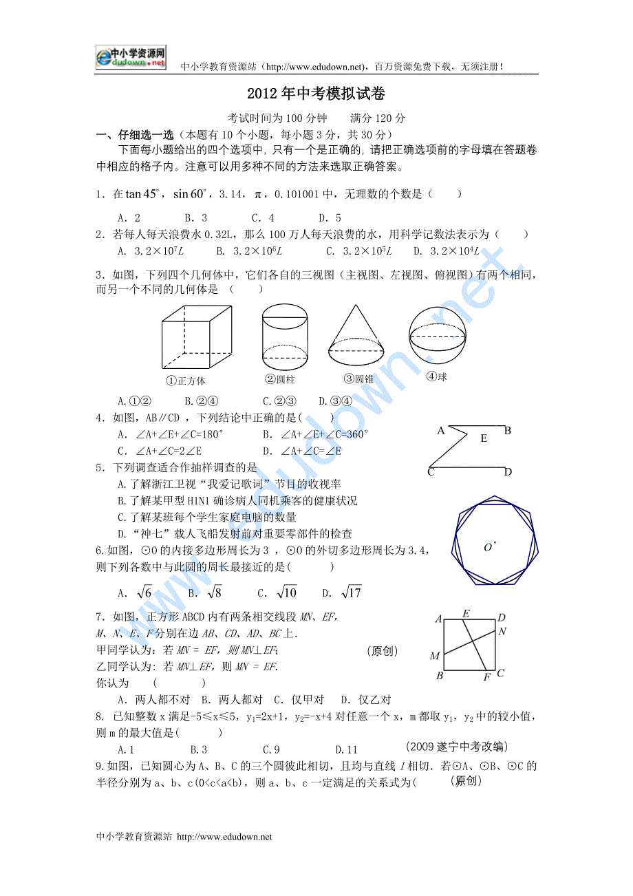 （通用版）《2012年中考数学》【模拟测试】试题（二）（含参考答案）_第1页