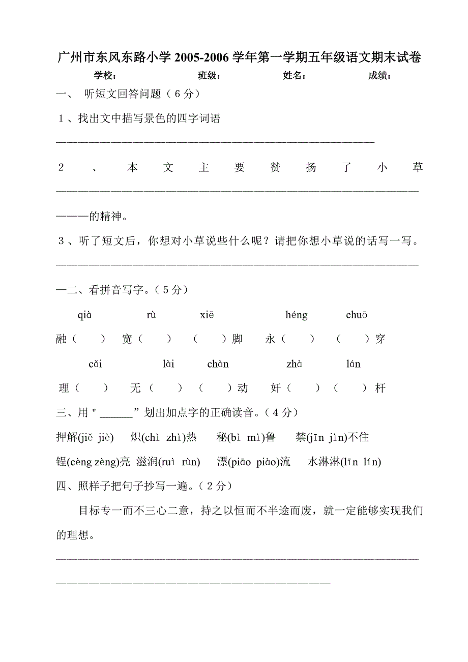 广州市东风东路小学2005-2006学年第一学期五年级语文期末试卷_第1页