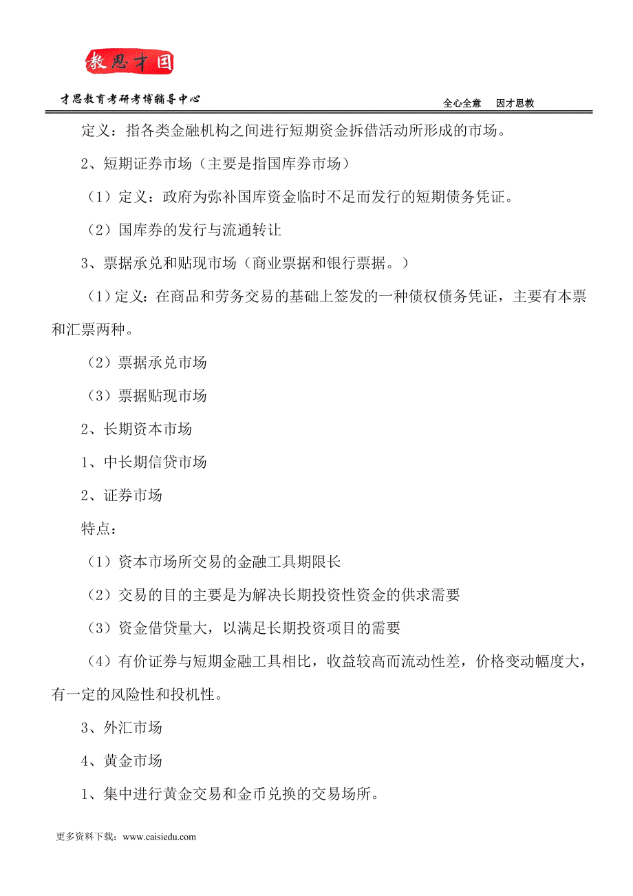 对外经济贸易大学金融硕士考研参考书笔记 才思_第3页