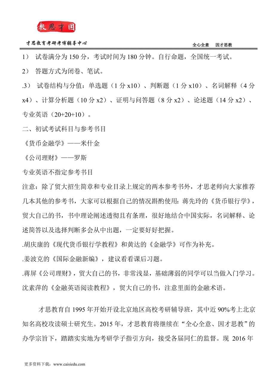 对外经济贸易大学金融硕士考研参考书笔记 才思_第5页