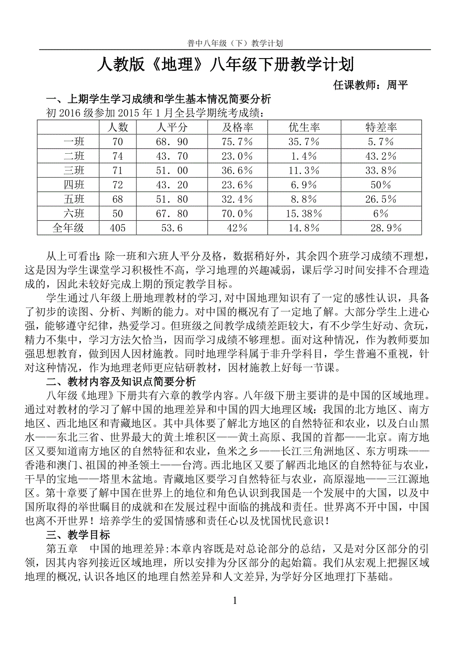 八年级地理(下)教学计划_第1页