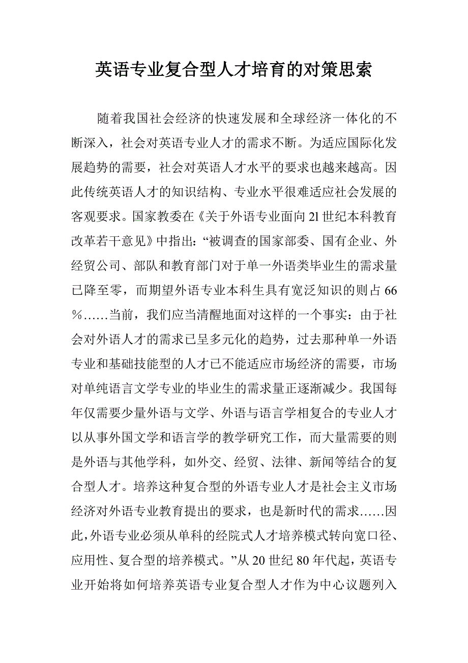 英语专业复合型人才培育的对策思索 _第1页