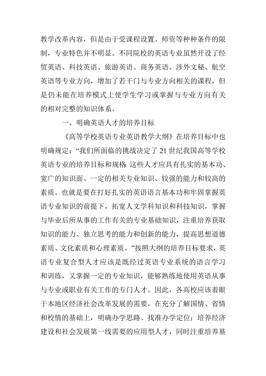 英语专业复合型人才培育的对策思索 _第2页