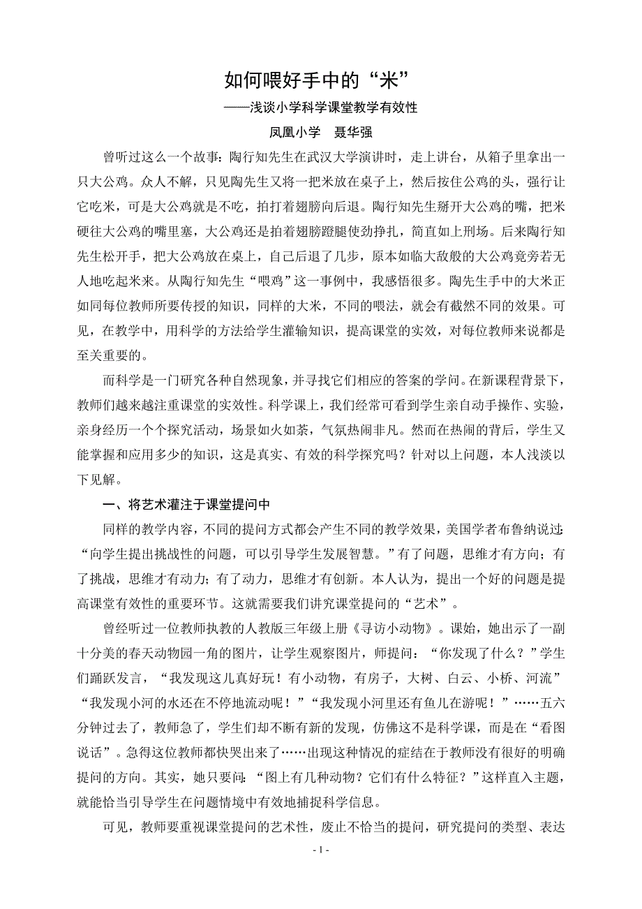 浅谈小学科学课堂教学有效性_第1页