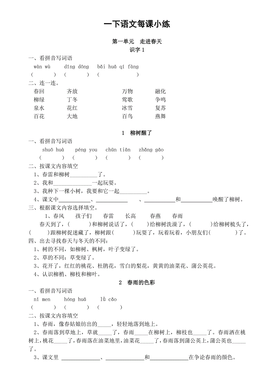 一年级下册语文练习题（每课小练）试题试卷_第1页