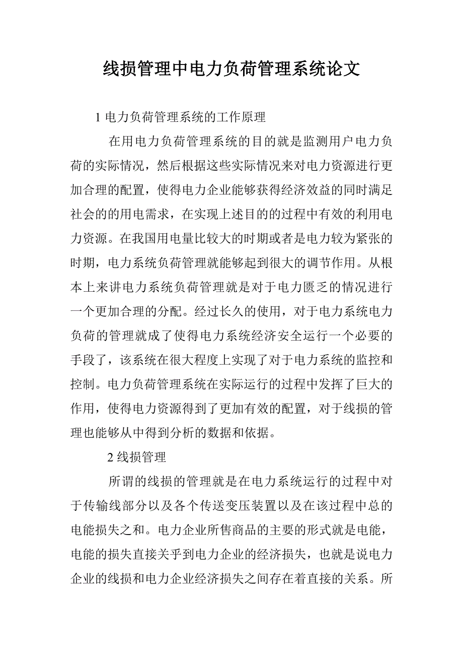 线损管理中电力负荷管理系统论文_第1页