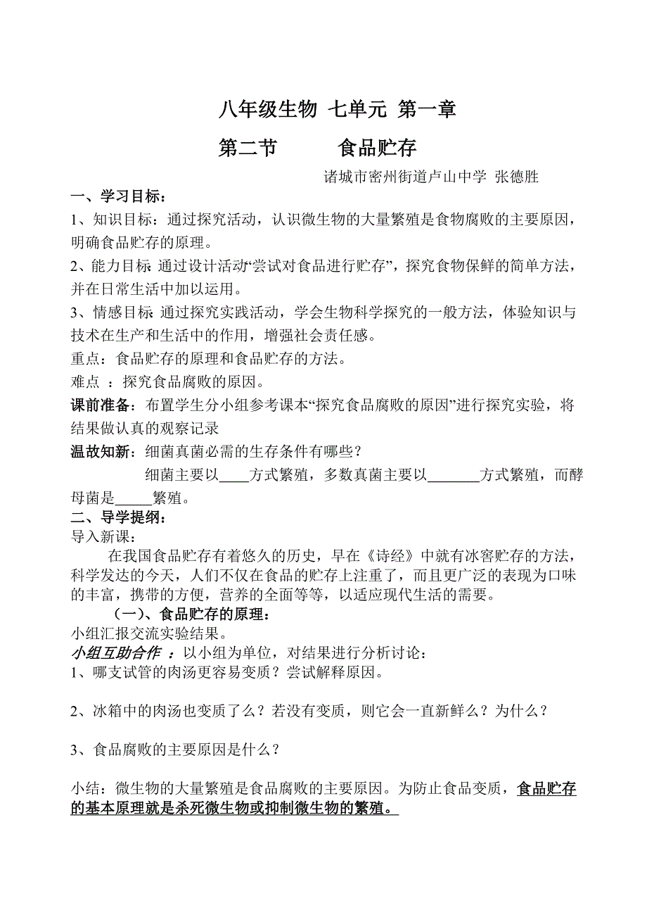 （济南版）八年级生物七单元一章第二节食品贮存_第1页