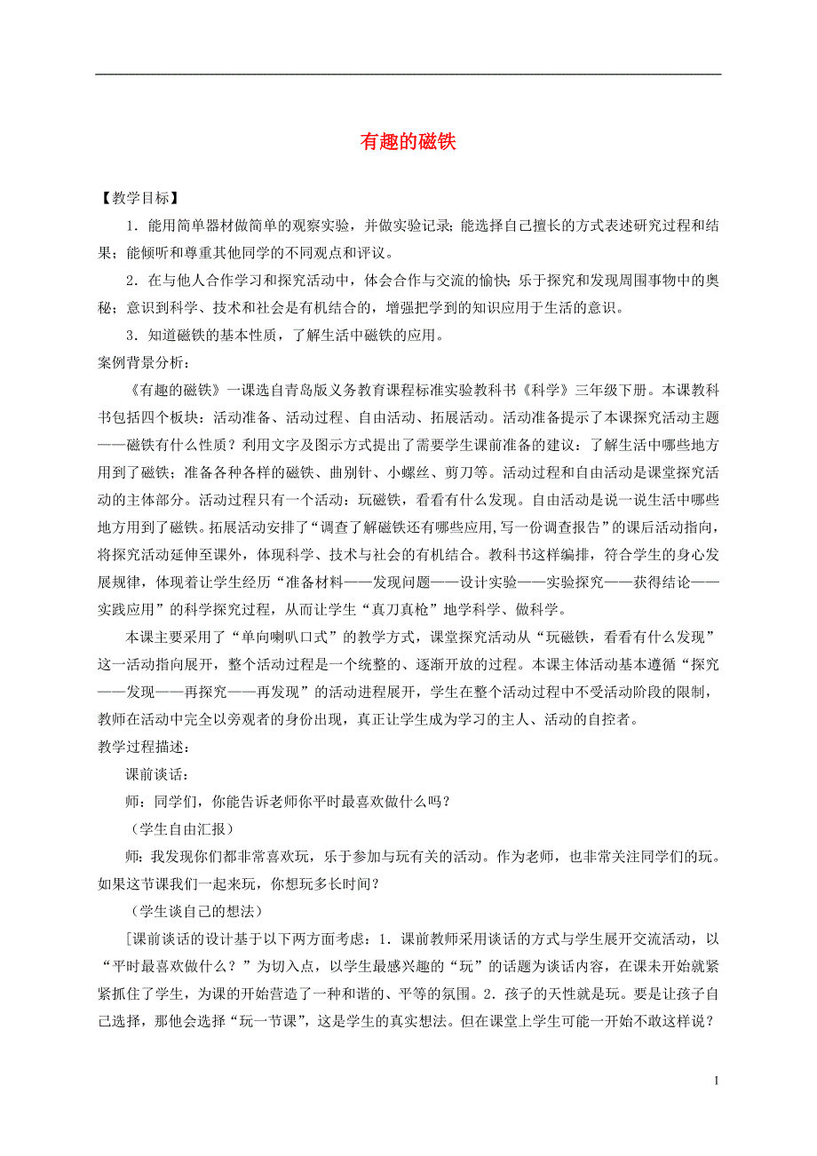 三年级科学下册 有趣的磁铁3教案 青岛版_第1页