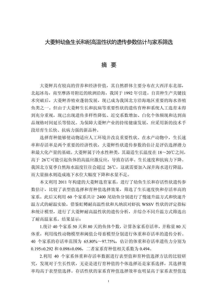 大菱鲆幼鱼生长和耐高温性状遗传参数估计与家系筛选_第3页