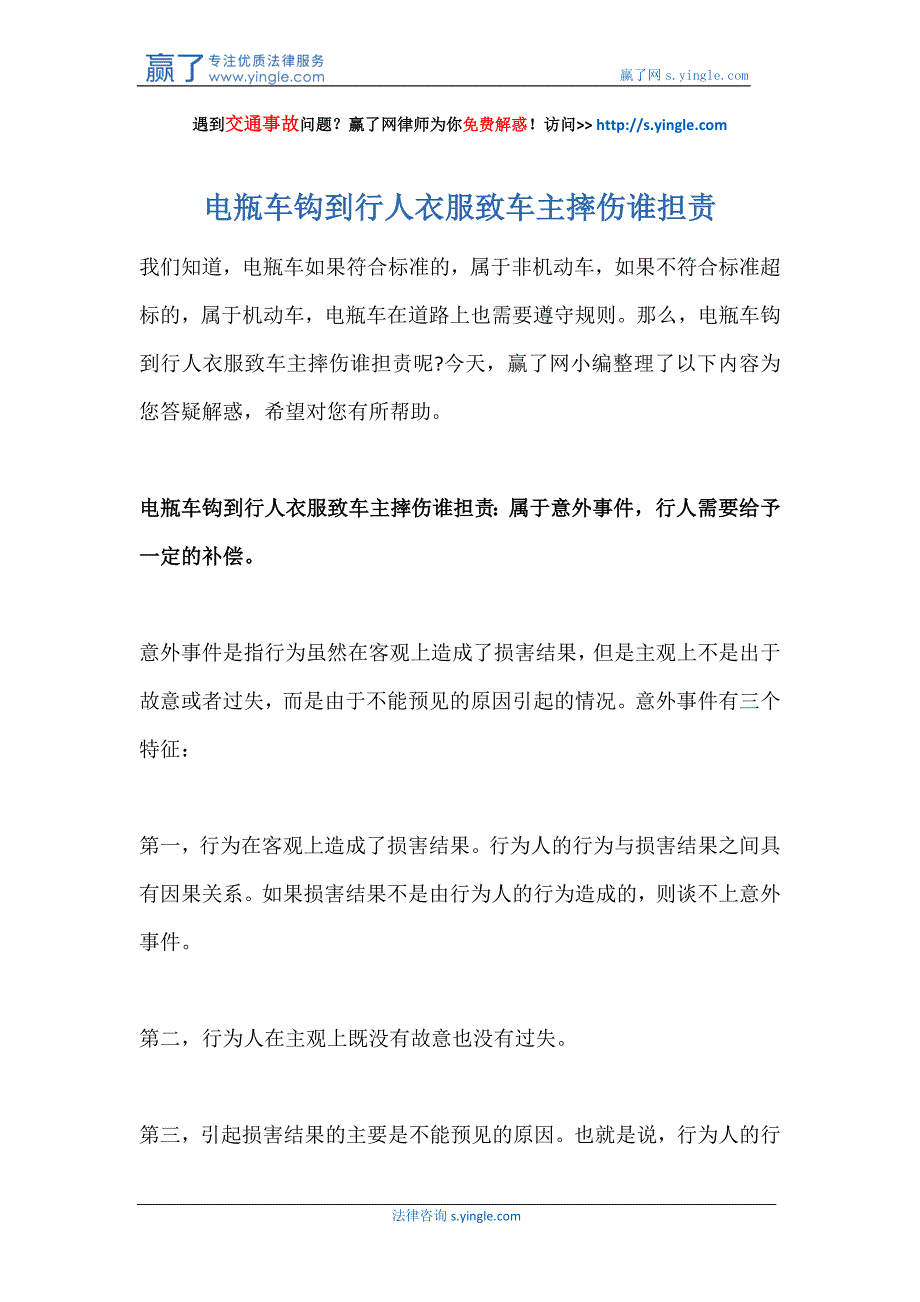 电瓶车钩到行人衣服致车主摔伤谁担责_第1页