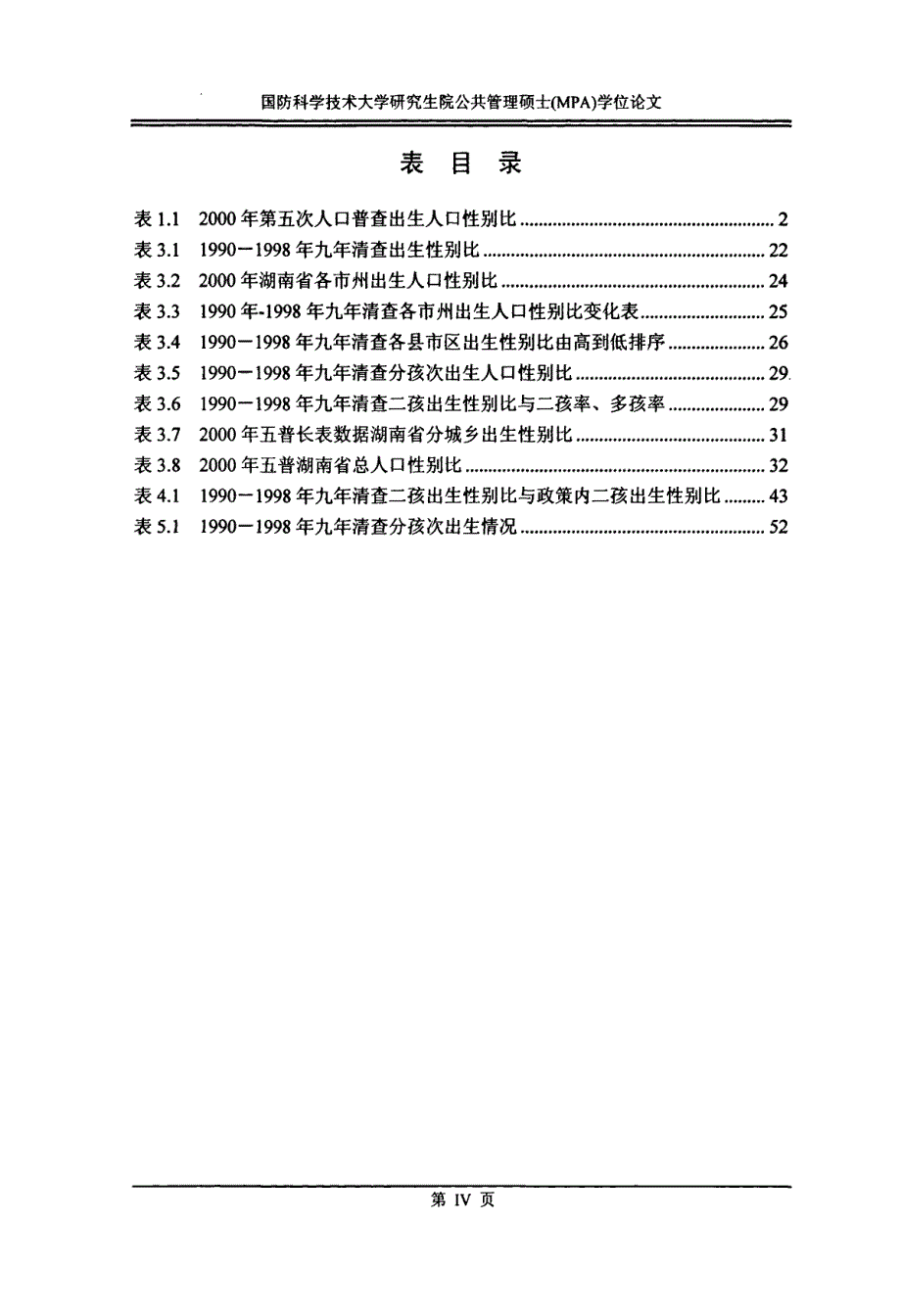 湖南省出生人口性别比问题研究_第3页