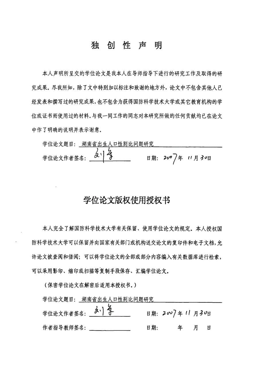 湖南省出生人口性别比问题研究_第5页