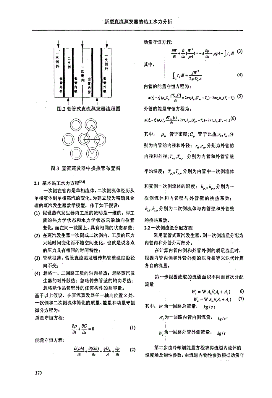 新型直流蒸发器的热工水力分析_第2页