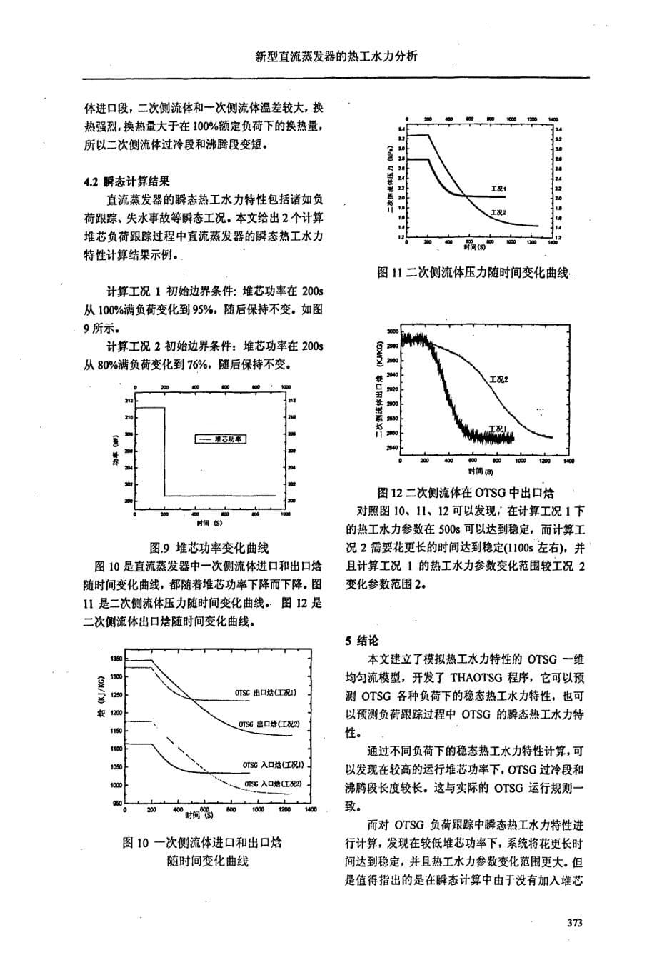 新型直流蒸发器的热工水力分析_第5页