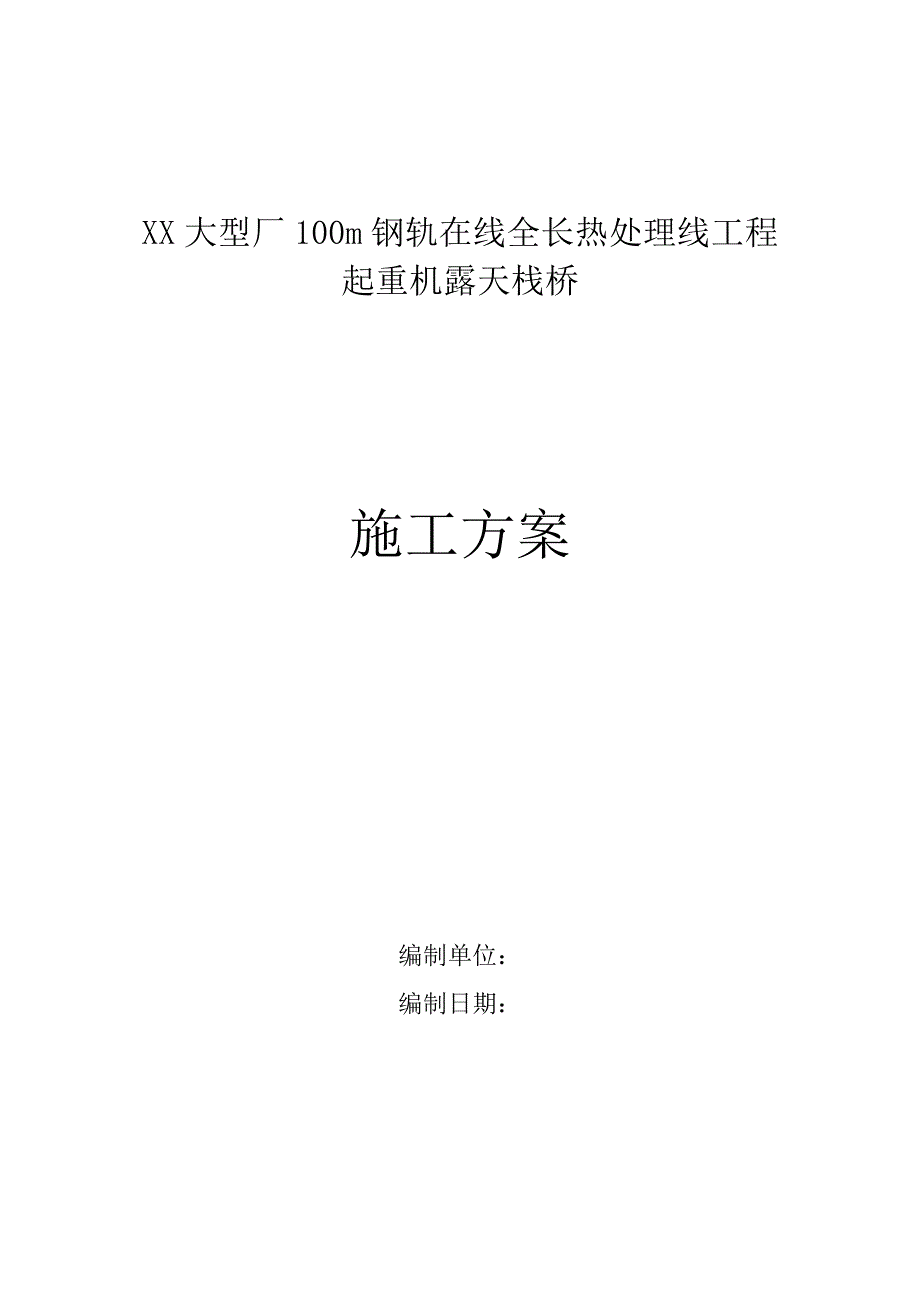 起重机露天栈桥施工方案_第1页