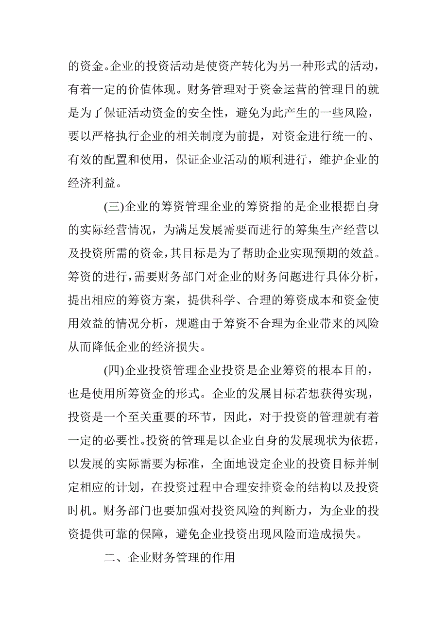 财务管理下企业经济论文_第2页