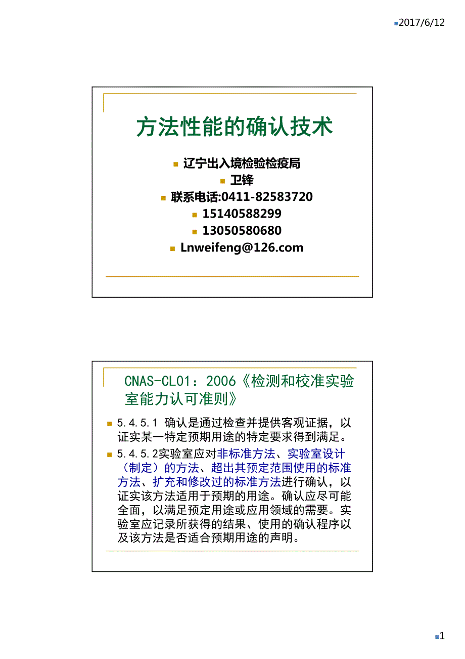 方法性能的确认技术_第1页