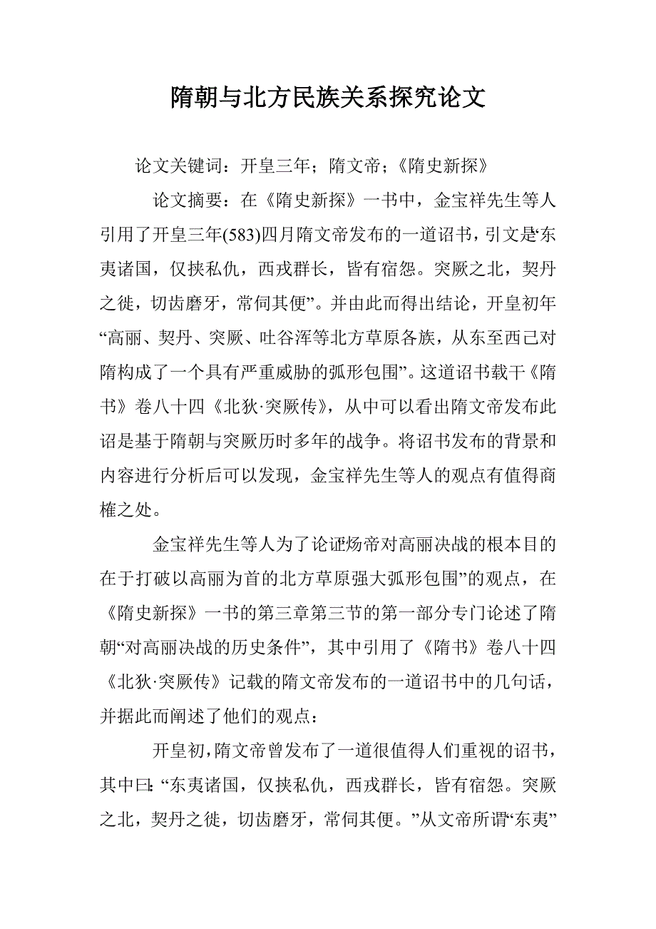 隋朝与北方民族关系探究论文 _第1页