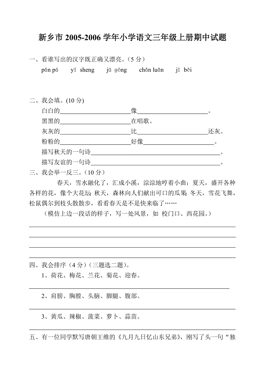 新乡市2005-2006学年小学语文三年级上册期中试题_第1页