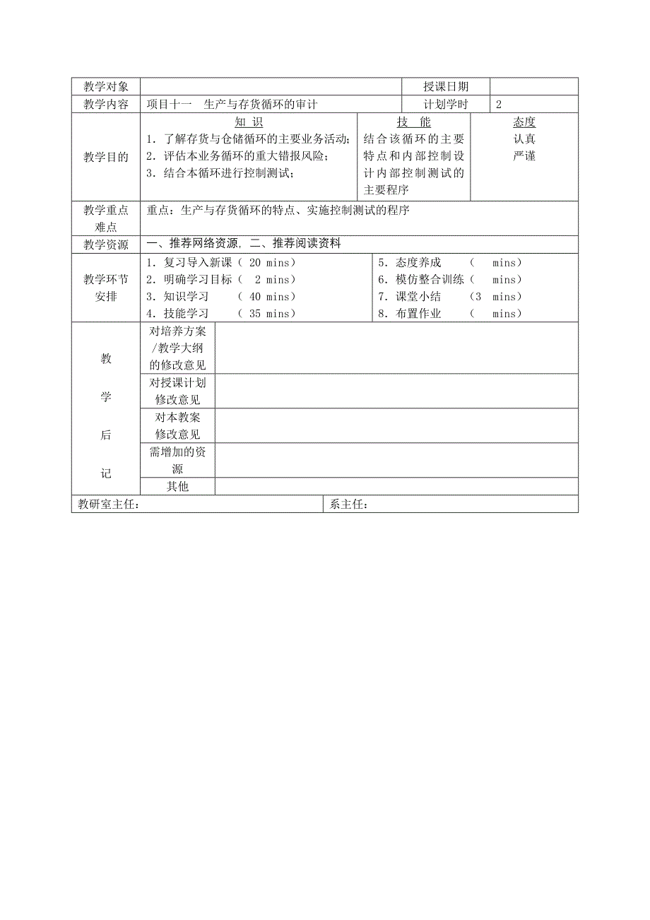 项目十一 生产与存货审计 《审计实务》教案_第1页